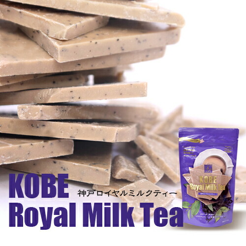 楽天市場 マキィズ 割れチョコ チョコレート 神戸ロイヤルミルクティー 大人の味割れチョコレート お取り寄せグルメ スイーツ チョコレート菓子 ギフト おしゃれ ユニーク インスタ映え お取り寄せスイーツ チョコ 詰め合わせ おいしい お菓子 洋菓子 ビター プレゼント