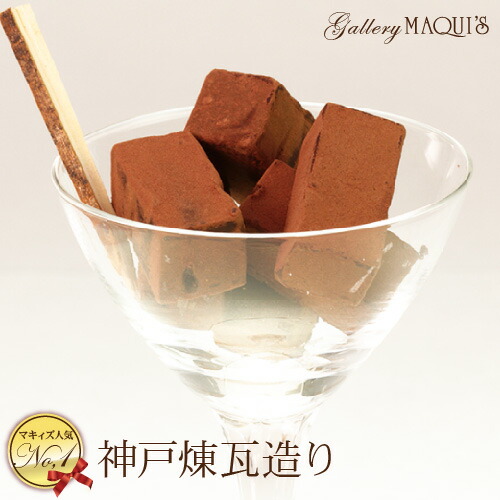 神戸煉瓦造り 正規店 チョコレートギフト 生チョコ お取り寄せグルメ スイーツ チョコレート菓子 ギフト おしゃれ おいしい 職場 会社 ブランド ユニーク お取り寄せスイーツ チョコレート チョコ お菓子 セレブスイーツ 挨拶 インスタ映え 高級チョコ もちもち