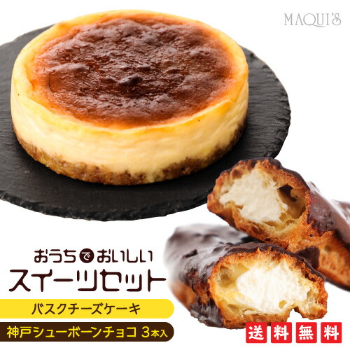 楽天市場 送料無料 おうちでおいしいスイーツセット 神戸バスクチーズケーキ 神戸シューボーンチョコ3本入り バスクケーキ 母の日 21 チョコレート お取り寄せグルメ スイーツ チョコレート菓子 ギフト おしゃれ ユニーク インスタ映え チョコ 就職祝い 家族