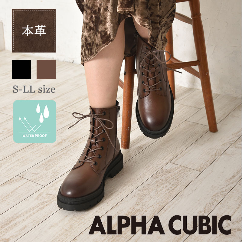 【ご予約 9月中旬入荷予定です】ALPHA CUBIC 本革 撥水 サイドファスナー ショートブーツ レディース レースアップ トラックソール 編み上げ ウォータープルーフ カジュアル カッコイイ オシャレ シンプル アーミー アルファキュービック ブラック ダークブラウン｜自由が丘ange passe 12,540円