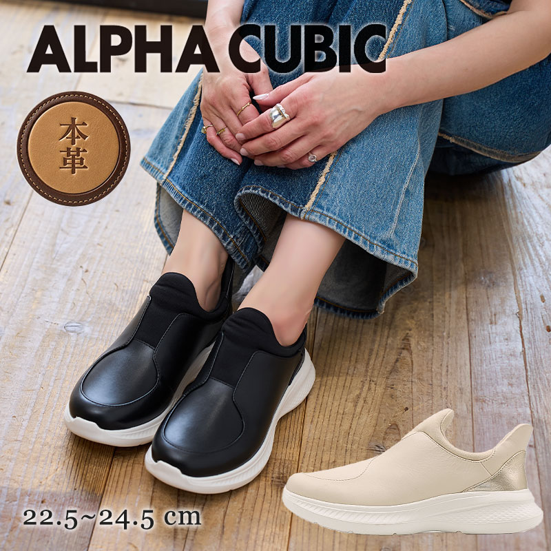 ALPHA CUBIC 本革 撥水 ハンズフリー スニーカー レディース 軽量 4.5cm厚底 スリッポン 歩きやすい 痛くない 脱ぎ履き楽々 立ち仕事 カップインソール おしゃれ アルファキュービック 通勤 旅行 22.5cm 24.5cm シンプル 黒 ベージュ
