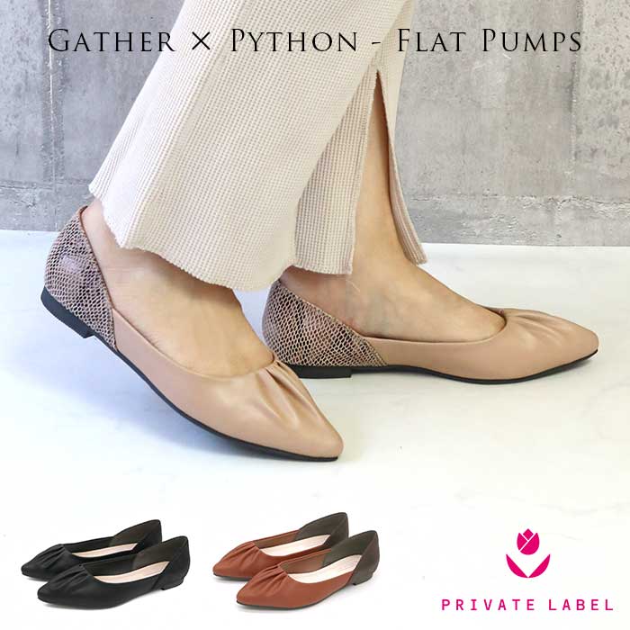 楽天市場 2足選べる3 480円福袋対象 ギャザー パイソン ポインテッドトゥ フラット パンプス Private Label プライベートレーベル 靴 レディース パンプス パイソン柄 ぺたんこ クッション 秋カラー 柔らかい ドレープ Aw 返品不可 Fk 人気 自由が丘ange Passe