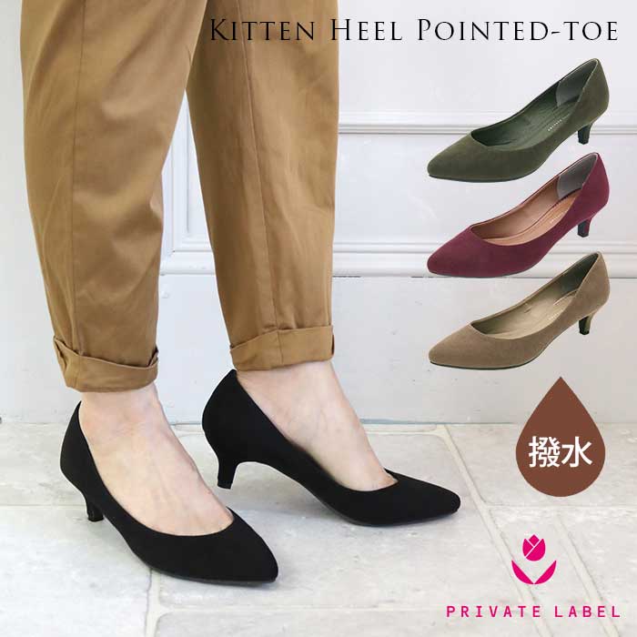 楽天市場 2足選べる3 480円福袋対象 はっ水 防汚 スエード調 キトゥンヒール ポインテッドトゥ パンプス Private Label プライベートレーベル 靴 レディース パンプス クッション 秋カラー ワイン カーキ 柔らかい 軽量 軽い 撥水 Aw 返品不可 Fk 人気 自由が丘