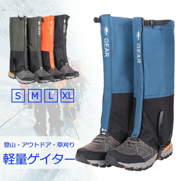 【楽天市場】登山用 ゲイター ロングスパッツ 防水 ロングゲイター ゲーター トレッキング アウトドア 登山スパッツ 草刈り 泥除け 防寒