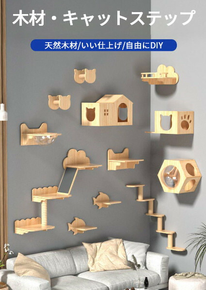 【楽天市場】キャットステップ 猫 セット 天然木材 壁 壁付け シンプル 棚板 足場 木製 クリア 猫用ステップ キャットウォーク 壁付け