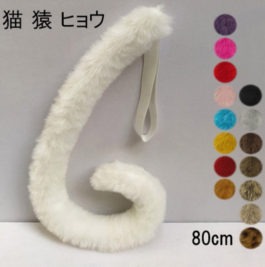 【16色】80cm 猫 猿 ヒョウ 尻尾 アニマル 動物 妖精 仮装 ゴム モコモコ フェイクファー コスプレ 道具 アクセサリー 文化祭 学園祭 パーティー コスチューム ハロウィン クリスマス イベント 茶 黄色 青 白 ピンク 紫 赤 ベージュ グレー オレンジ 黒画像