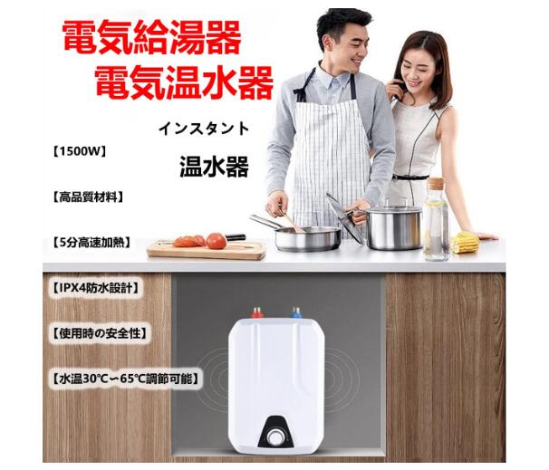 電気温水器 110V/1500W 小型電気温水器 30℃~65℃調節可 電気温水