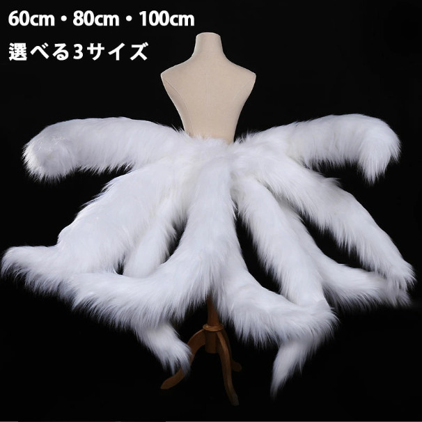 きつねのしっぽ♪ページ 楽天市場】コスプレ道具 九尾の狐 狐の尻尾 しっぽ アニマル動物