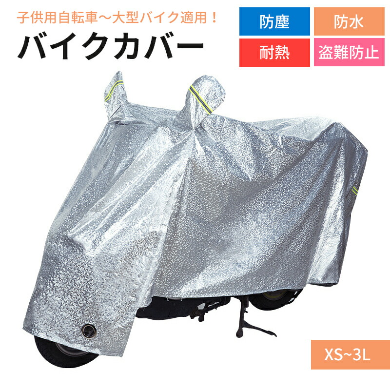溶けない バイクカバー 厚手 耐熱 大型 小型 原付 防水 カバー 自転車 子供用自転車 男女兼用 超耐熱 超防水&撥水 紫外線99%カット 防犯 蒸れ防止 錆びにくい 脅威の耐水圧 ２重縫製