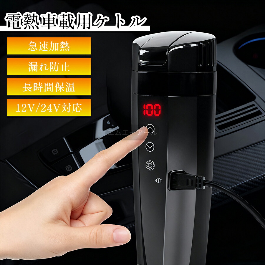 車載用ポット 12V/24V 車載電気ケトル カーポット 車載 カップ 温度表示 304ステンレス鋼 魔法瓶 車用湯沸かし器 旅行暖房マグカップ 車中泊 旅行用 携帯便利 黒