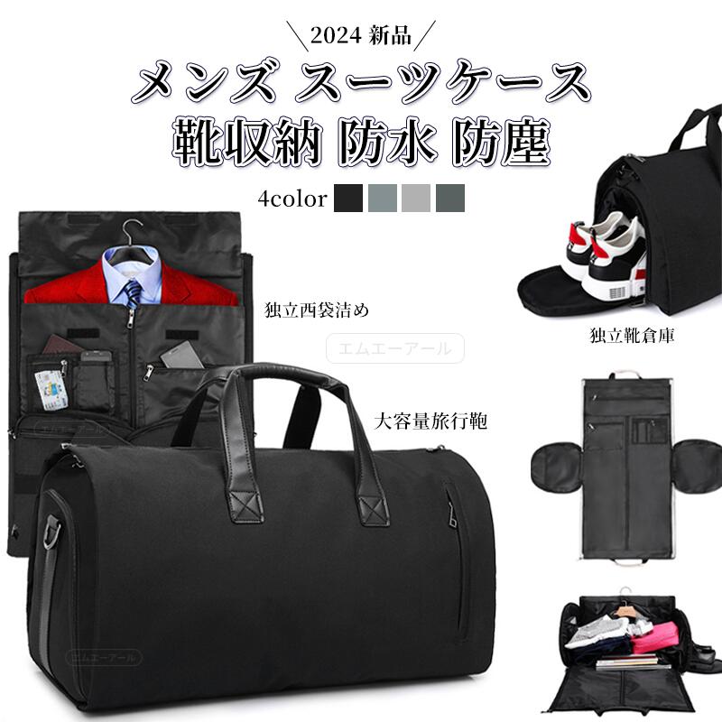 2025年 旅行 ビジネス ゴルフ バッグ 出張 男性用スーツ 靴収納 防水 防塵 ガーメントバッグ 型くずれ防止 ボストンバッグ ポケット付きスーツバッグ シューズを別に収納可 冠婚葬祭 男女兼用 メンズ レディース ボストンバッグ ビジネス