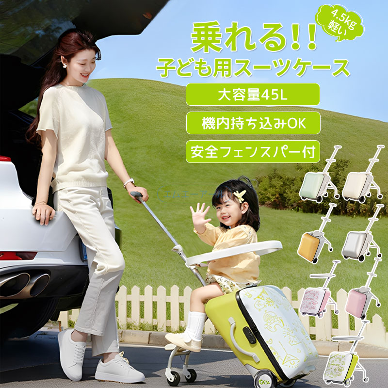 スーツケース キャリーケース 子供が乗れる バッグ キッズ ファスナー付き 45L 多収納 軽量 実用的 小さめ たっぷり 使いやすい 多機能 高性能 ポケット ファスナー 旅行用 機内持ち込み可能・預け荷物不要 耐荷重100kg 税関ロック付き