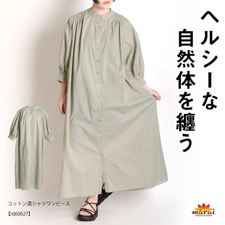 ワンピース レディース 夏 春 きれいめ ヘルシーな自然体を纏う コットン混シャツワンピース マキシ丈 ロング ロングワンピース カジュアル 大きいサイズ ゆったり ナチュラル 丁寧な暮らし 30代 40代 50代 コットン 綿 七分袖 N Marai 新品本物