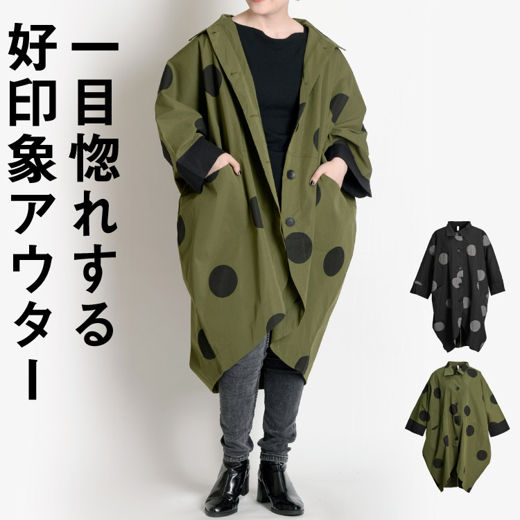 コート ジャケット アウター レディース 秋 羽織 長袖 ロングコート 一目惚れする好印象アウター。ドット柄 コクーンコート 水玉 ドット柄 コクーン 大きいサイズ 秋アウター ボタン n_marai 春服