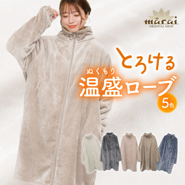 着る毛布 ニューマイヤー 毛布 レディース メンズ フリーサイズ とろける温盛。指穴付きジップアップローブ ルームウェア 男女兼用 静電気防止 洗える 洗濯可能 無地 秋冬 冬 スリーパー 大人 ゲーミング毛布 あったかグッズ プレゼント 温活 節電対策