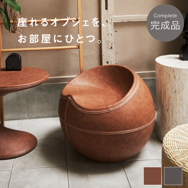 スツール 完成品 おしゃれ レザー 丸 オットマン 低め 高さ35cm 椅子 チェア 丸椅子 ボール型 北欧 モダン レトロ アンティーク インダストリアル ブラウン グレー 茶色 灰色 ボール型 玄関 リビング インテリア｜アジアン ＆ カジュアル　マーライ