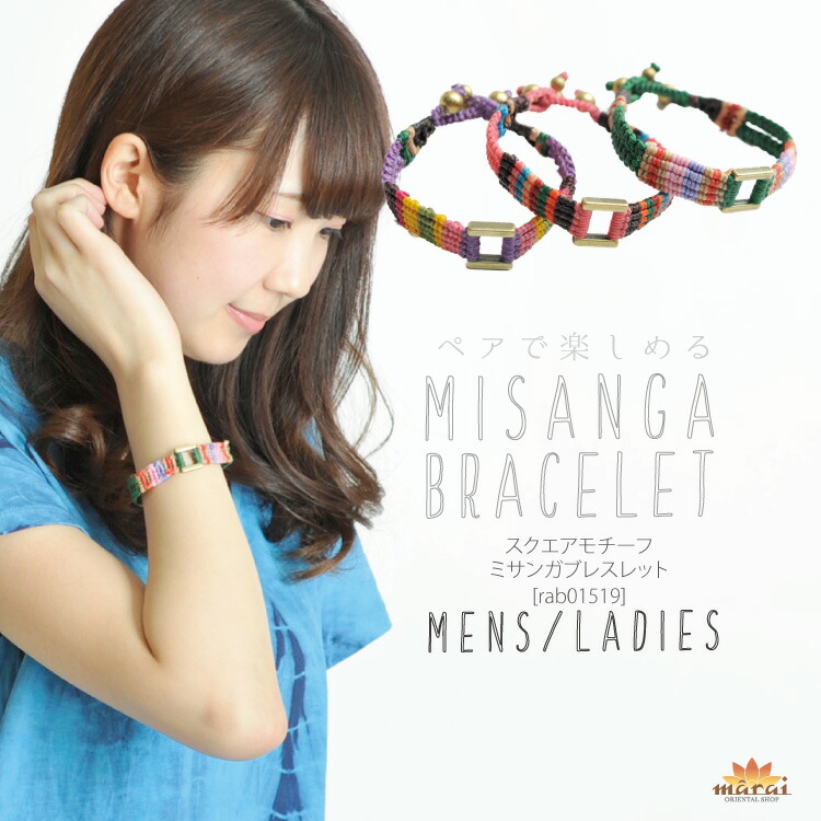 楽天市場 ペアで楽しめる スクエアモチーフミサンガブレスレット アジアンフ エスニック レディース メンズ ペア 紐 ミサンガ ブレス レディースジュエリー アクセサリー メンズジュエリー アクセサリー ブレスレット ドでか 在庫一掃 アジアン