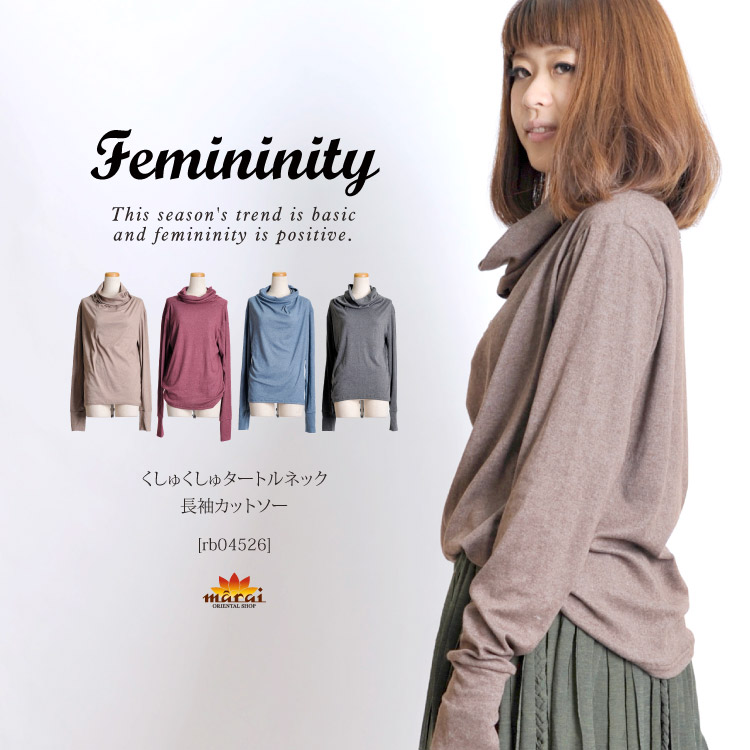 楽天市場 今季のトレンドはベーシックにかつ女らしさをプラス くしゅくしゅタートルネックカットソー アジアンファッション エスニックファッション 長袖カットソー レディース 長袖 無地 プルオーバー タートル アジアン カジュアル マーライ