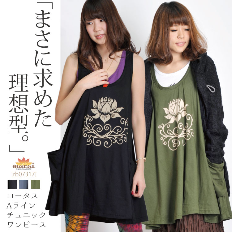 楽天市場 まさに求めた理想型 ロータスaラインチュニックワンピース アジアン ファッション エスニック ファッション タンクトップ 大きいサイズ 春夏 ナチュラル 黒 ワンピース ノースリーブ チュニック その他 アジアン カジュアル マーライ