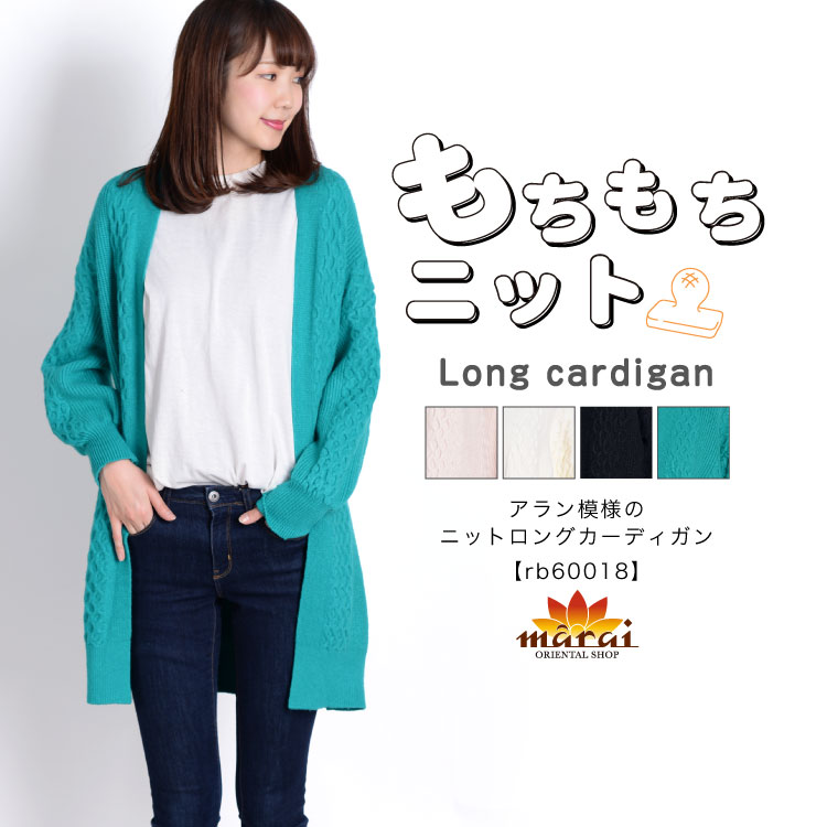 楽天市場 カーディガン レディース エスニックファッション ロングカーディガン 抱きしめたくなる柔らかさ アラン模様のニットロングカーディガン 編み ニット 秋 冬 大きいサイズ アジアン ドでか 在庫一掃 アジアン カジュアル マーライ