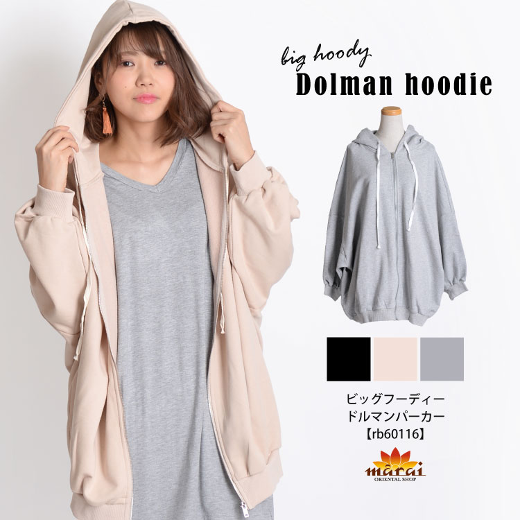 楽天市場 パーカー レディース メンズ 一味違うゆったり感 ビッグフーディードルマンパーカー ジップアップ フーディ ドルマン 大きいサイズ 無地 トップス ゆったり アジアン エスニック ファッション N Marai アジアン カジュアル マーライ