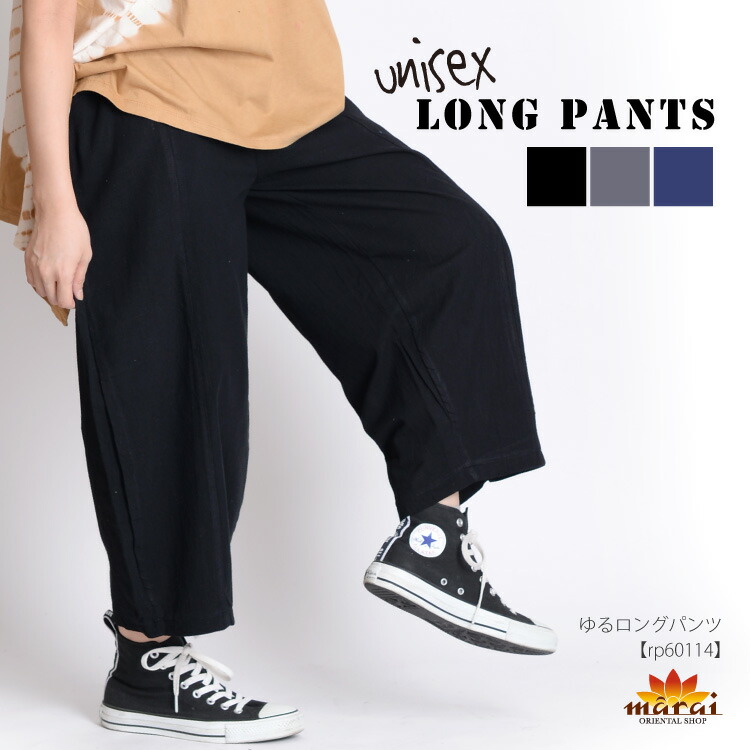楽天市場 ロングパンツ パンツ レディース メンズ エスニックファッション 大人の垢抜けフォルム ゆるロングパンツ カーゴパンツ ジョガーパンツ パンツ ボトムス 無地 アジアン エスニック ファッション アジアン カジュアル マーライ