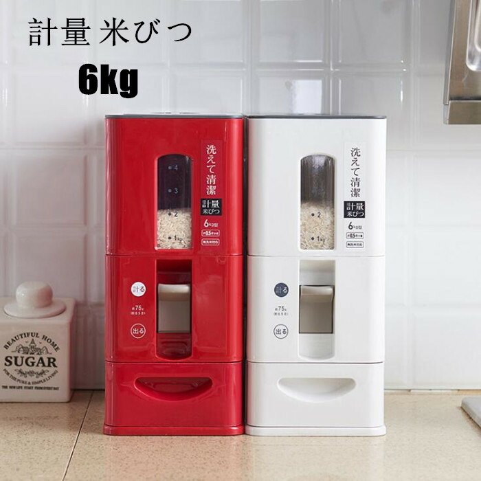 送料無料 計量米びつ 6kg 密閉 お米収納 おしゃれ キッチン用品 キッチン収納 保存容器 米櫃 台所 便利グッ ライスボックス プラスチック 洗える ホワイト レッド 海外通販