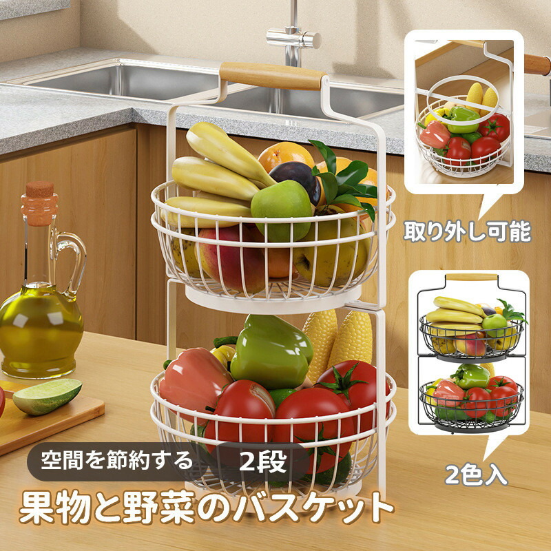 送料無料 フルーツバスケット フルーツスタンド キッチン用野菜 2段 北欧 2層カウンタートップラック 取り外し可能 フルーツボウル 果物バスケット 小物入れ 籠 インテリア 金属製 野菜棚 お菓子皿 スナック 皿 かご 果物収納 キッチン 調味料 缶詰 収納 楽天海外通販画像