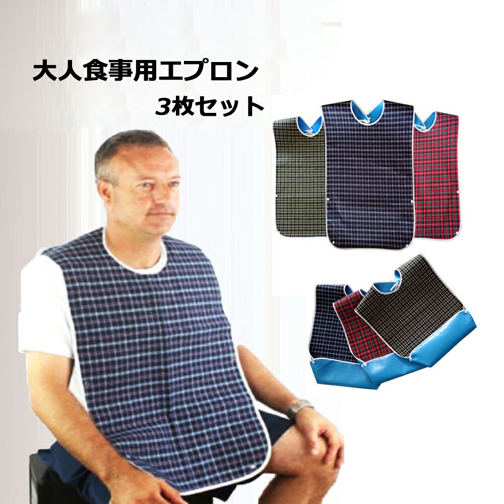 輝く高品質な 洗える 撥水加工 大きめ 食事用エプロン 介護用品 汚れが付きにくく丸洗い可 食べこぼしに お食事エプロン 首回り フリーサイズ 0個セット 面ファスナー 食事介助商品 Www Solidarite Numerique Fr