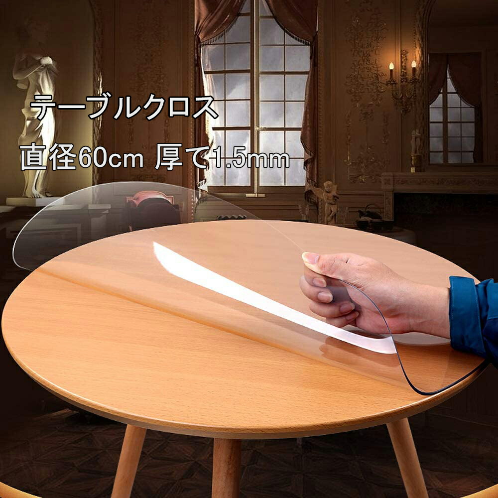 楽天市場】送料無料 直径70 厚さ1.5mm テーブルクロス 透明 テーブル