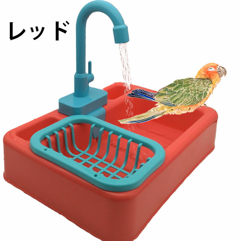送料無料 鳥水浴び 鸚鵡用品 ペット遊宅 バード インコ 鳥 遊園地 Bird 全4カラー 砂浴び トリ インコおもちゃ 小鳥 とり シャワー
