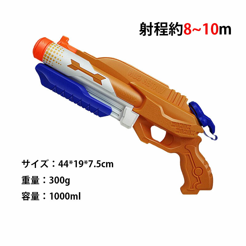 送料無料 水鉄砲 超強力 水ピス ウォーターガン 海水浴 Gun Water 1000ml プール みずてっぽう 屋外