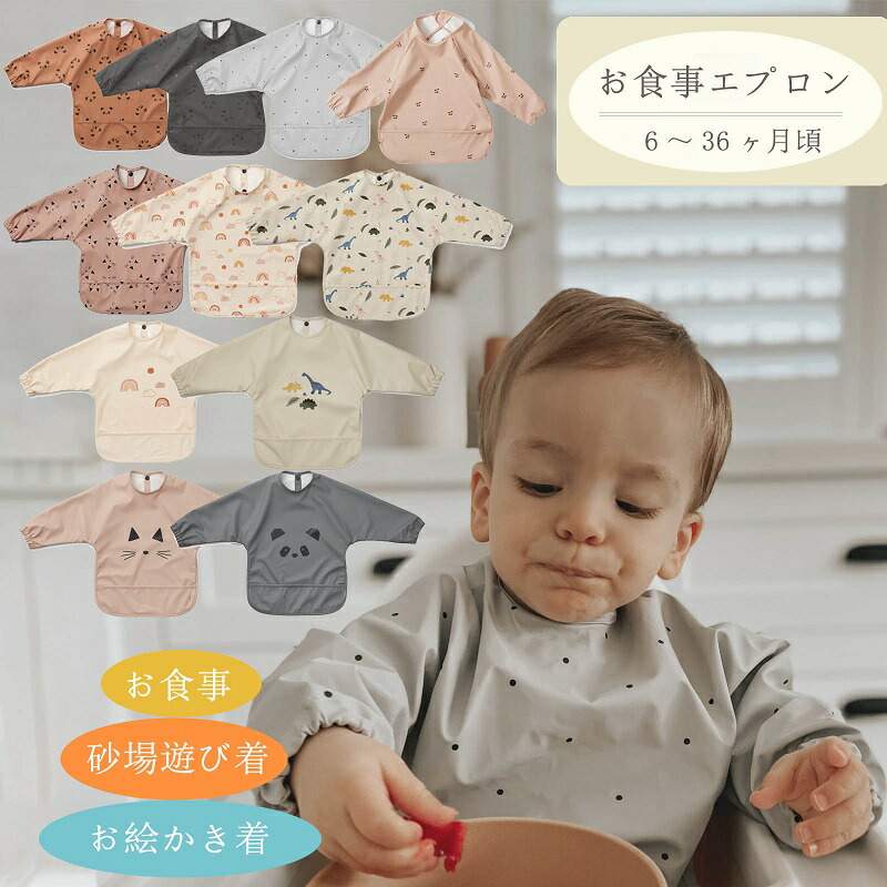  長袖ロング丈お食事エプロン おまかせ便1 お食事エプロン 長袖 食事用エプロン ロング 7ヶ月〜幼児 洗濯可 エプロン スモック スタイ