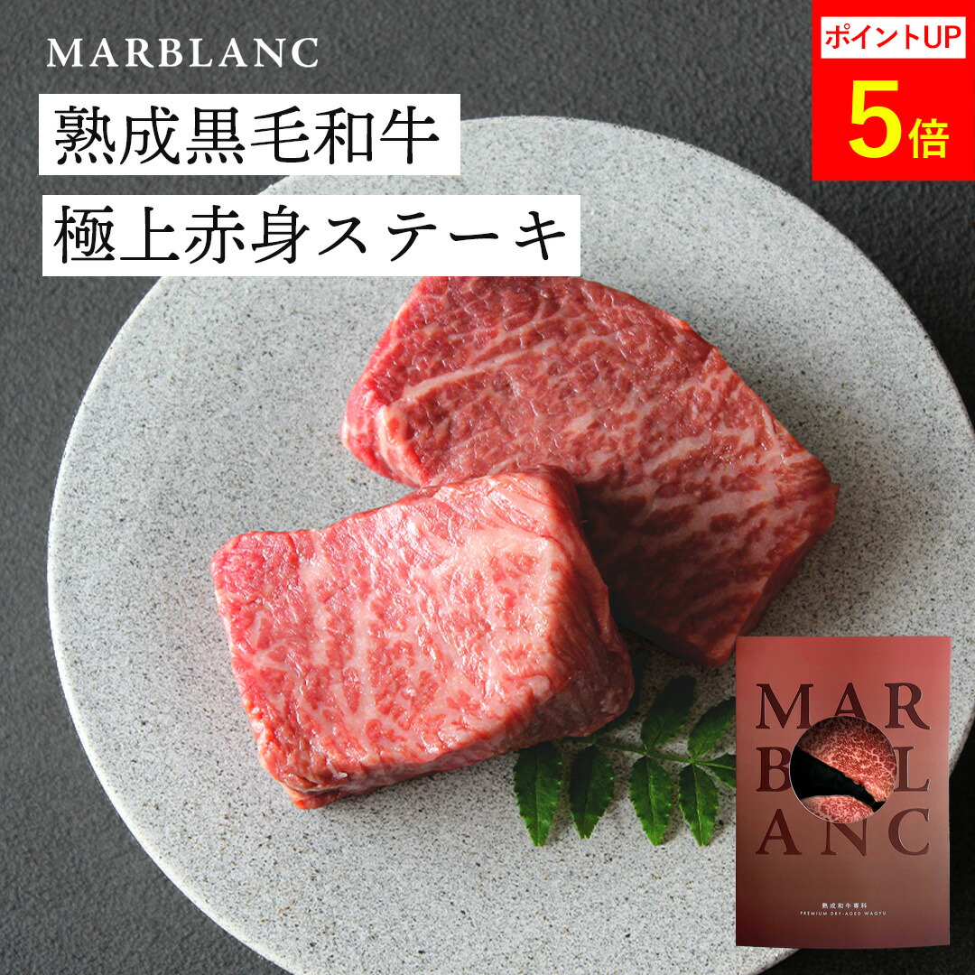 ステーキ 赤身 お中元 ギフト 肉 黒毛和牛 ステーキ肉 【特殊包装で冷蔵状態にて最長14日間保存】 熟成肉 200g(100g&times;2枚) 400g（100g&times;4枚） 高級肉 イチボ 5000円 お父さん 誕生日 結婚祝い 内祝い 父の日 お中元 お歳暮 喜ばれる 贈り物 冷蔵保存｜黒毛和牛MARBLANC（マーブラン）