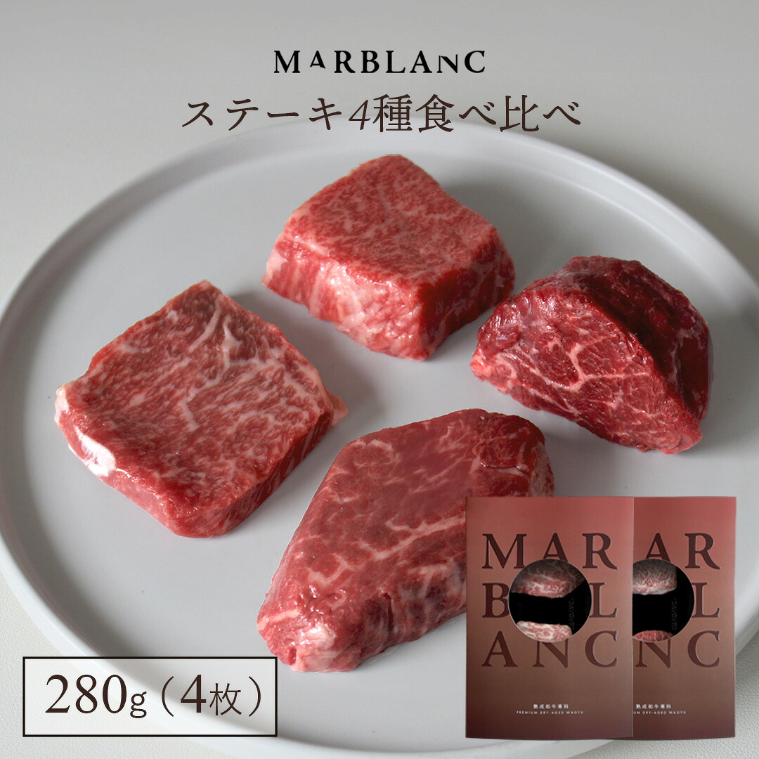 熟成肉 黒毛和牛 ステーキ 4種 食べ比べ ギフト セット フィレ & サーロイン & 極上赤身 & 希少部位 計280g 約2人前 シャトーブリアン リブロース beef wagyu steak お肉のギフト MARBLANC マーブラン お肉の説明書付 父の日 誕生日プレゼント 父親