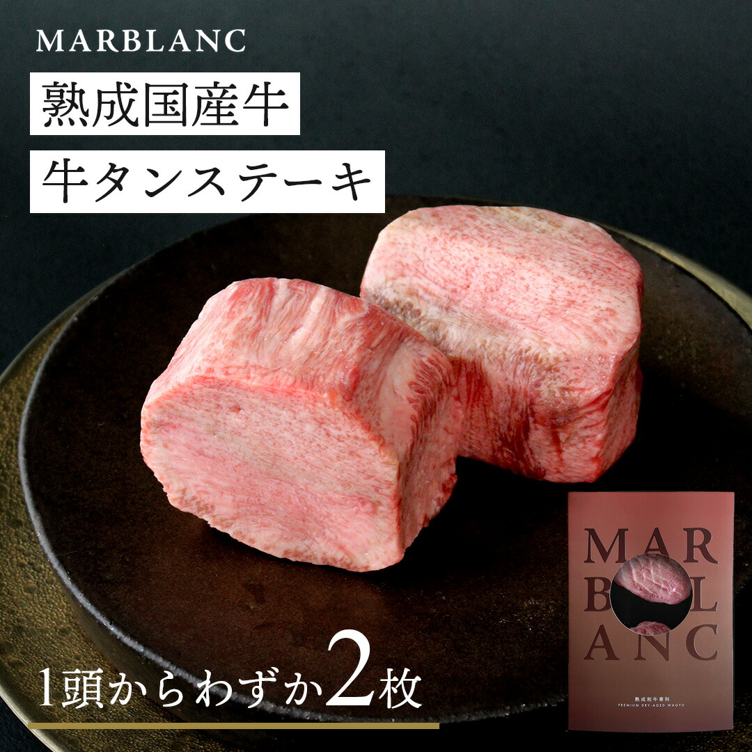 高級牛タン ギフト 肉 10000円 国産 牛タン 厚切り タン元 ステーキ 熟成 最高級部位 200g 400g 熟成肉 エイジング 牛タン 高級肉 お取り寄せ お父さん 誕生日 父の日 冷蔵保存 【旨味成分最大4倍・特殊包装で冷蔵状態にて最長14日間保存】|黒毛和牛MARBLANC(マーブラン)