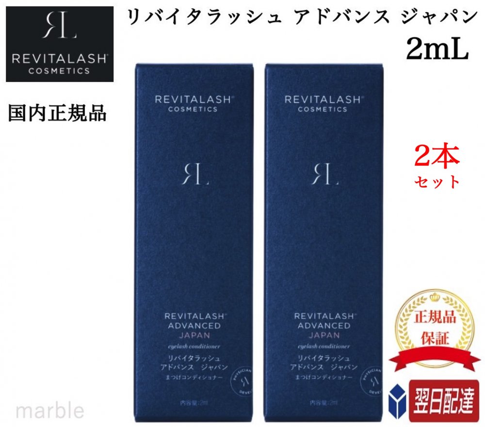 2本セット リバイタラッシュ アドバンス ジャパン まつげ美容液 2ml 日本 限定 正規品 Revitalash ADVANCED Japan  2個セット リバイタルラッシュ 日本メーカー新品