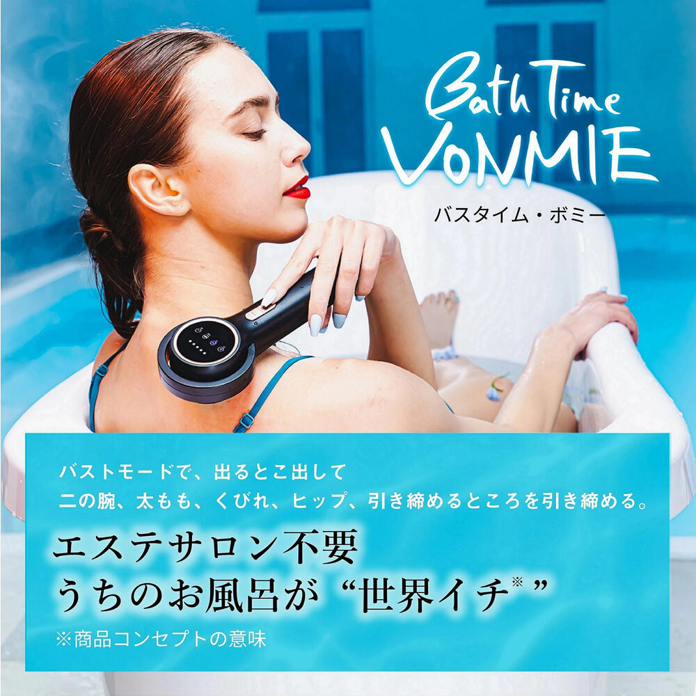 VONMIE BATH TIME VONMIE BLACK バスタイムボミー - 美容機器