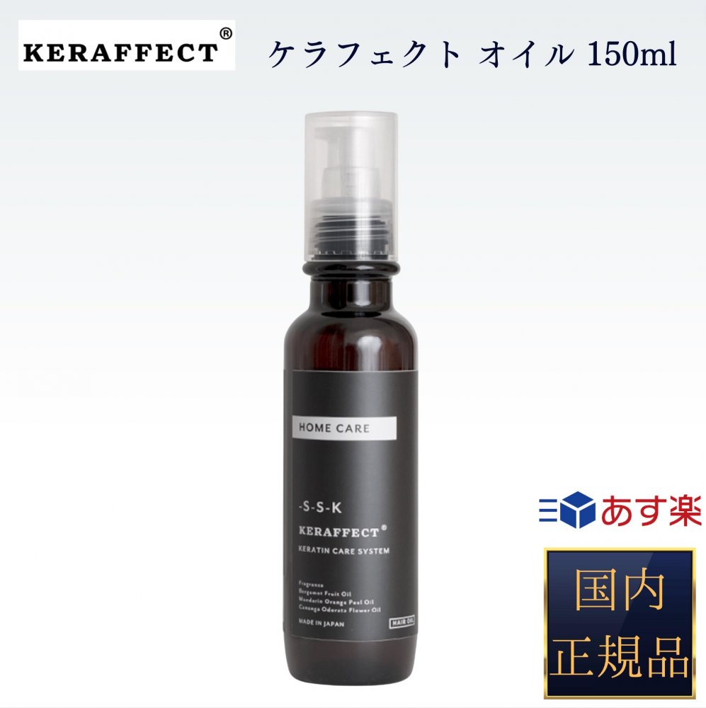 ケラフェクトオイル　リフィル280ml新品 KERAFFECT(ケラフェクト) オイル 280ml リフィルの業務用通販