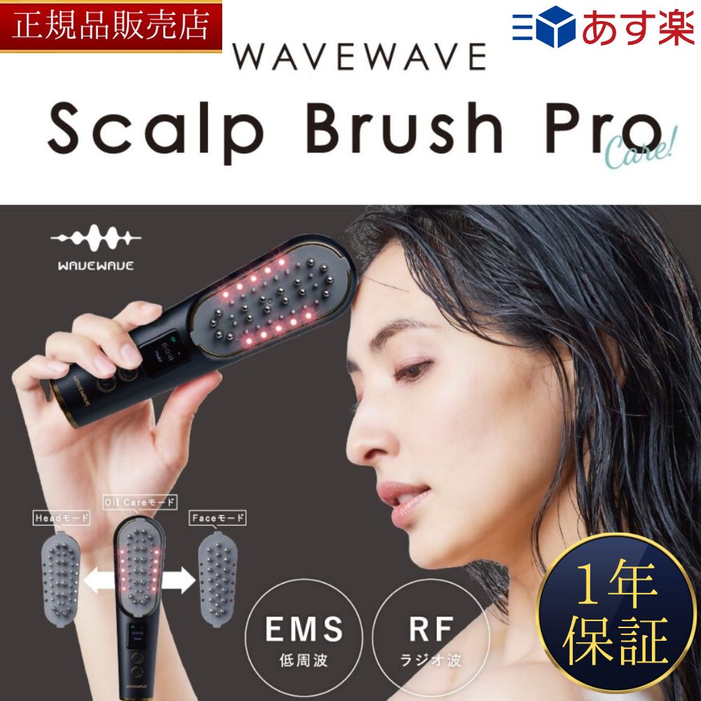 【楽天市場】WAVEWAVE 【正規販売店】 スカルプ ブラシ Pro EMS 電気ブラシ プロ ヘッドスパ ヘッドマッサージ 美顔器 リフト ...