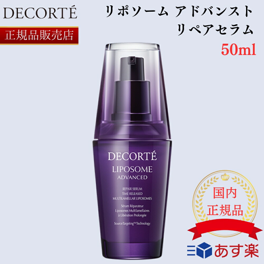 新品未使用 コスメデコルテ リポソーム アドバンスト リペアセラム 75ml LIPOSOME コスメデコルテ リポソーム アドバンスト リペアセラム
