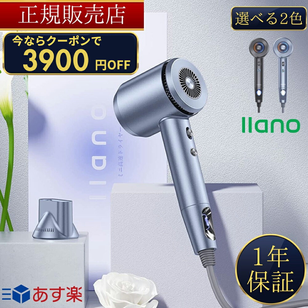 【llano公認 正規販売店】 【3900円クーポン！】【レビューで「ヘアオイル」プレゼント！】マイナスイオン ヘアドライヤー 2023年 ニューモデル シルバー/グレー【ギフト選択可】