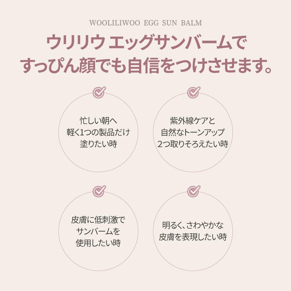 【正規品販売店】【国内発送】Wooliliwooウリリウエッグサンバーム15g/EGGSUNBALM15g紫外線ケア紫外線ブロック低刺激低刺激日焼け止め低刺激紫外線ケアトーンアップメイクアップベース敏感肌サラサラ感うるおい感すっぴんケア持ち運びメイク下地