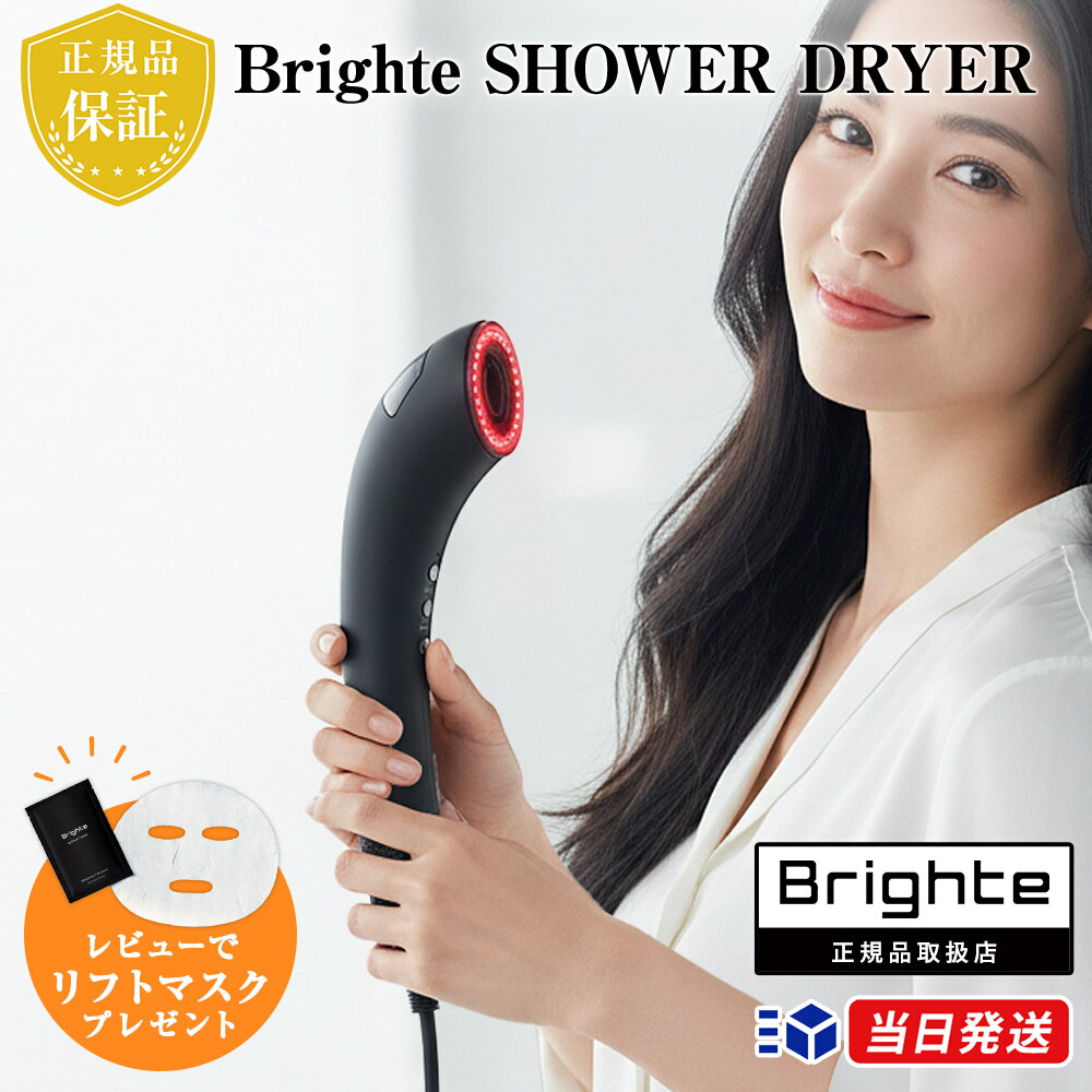 楽天市場】ブライト シャワードライヤー Brighte Shower Dryer