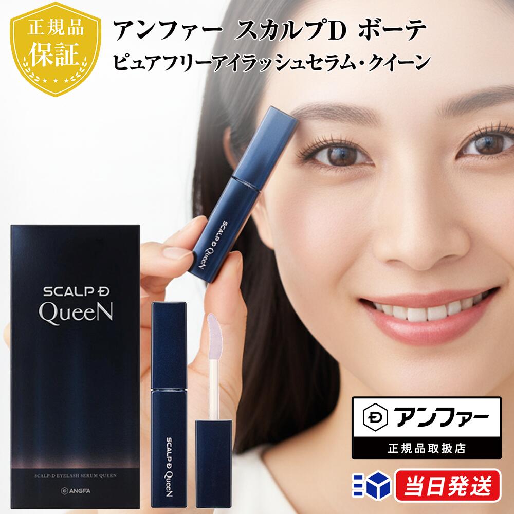 【正規品取扱店】 アンファー ANGFA スカルプD ボーテ ピュアフリーアイラッシュセラム クイーン 4.5mL まつ毛美容液 iPS細胞培養上清液 目元ケア