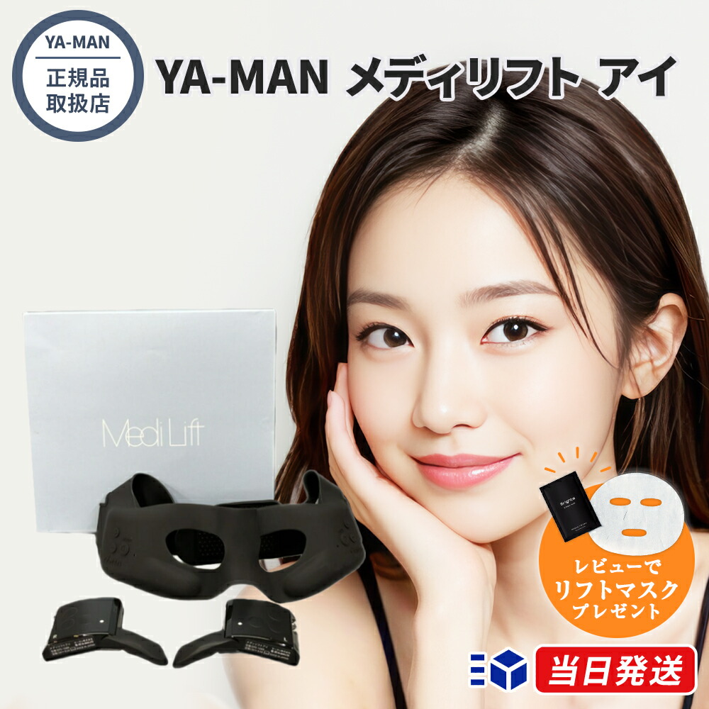 【定まり品取りまわし店】YA-MAN ヤーマン メディリフト 目玉 EPE10BB 目出どころ専用昇降機世話をする美顔器 EMS 暖房器 ウェアラブル ハンズフリー
