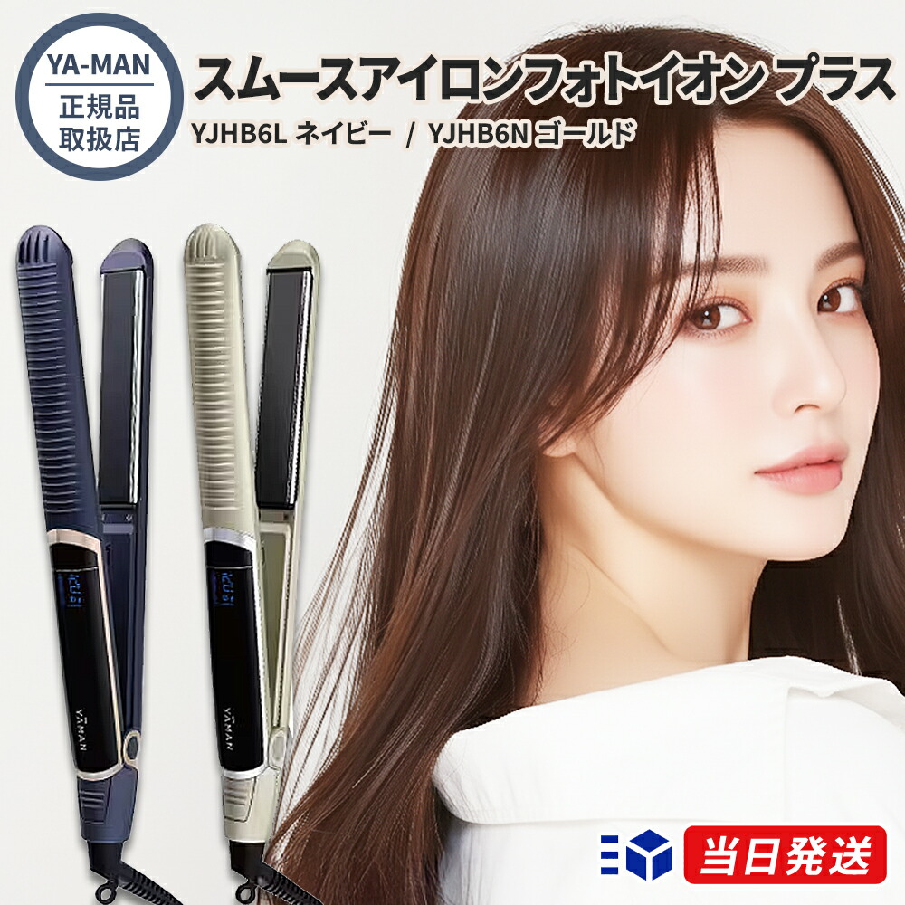 楽天市場】YA-MAN ヤーマン スムースアイロンフォトイオン プラス