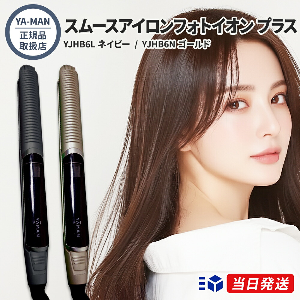 【定め事品取りまわし店】【文芸批評で「髪の毛油絵の具」差し上げ物】YA-MAN ヤーマン スムースアイロンフォトイオン つけ加える YJHB6L 米国海軍 YJHB6N ゴールド 2色詳しく述べる 髪の毛鉄 保水髪の毛鉄