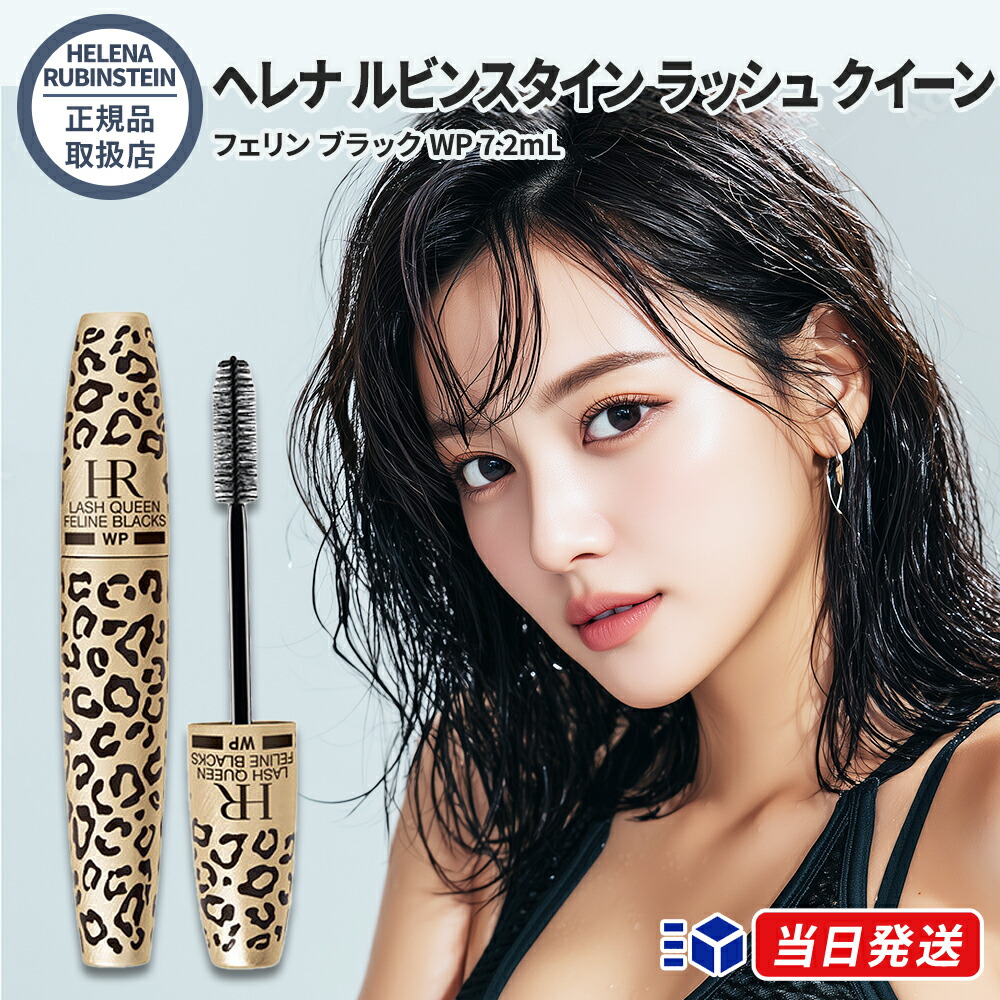 楽天市場】ヘレナルビンスタイン HELENA RUBINSTEIN ラッシュクイーン
