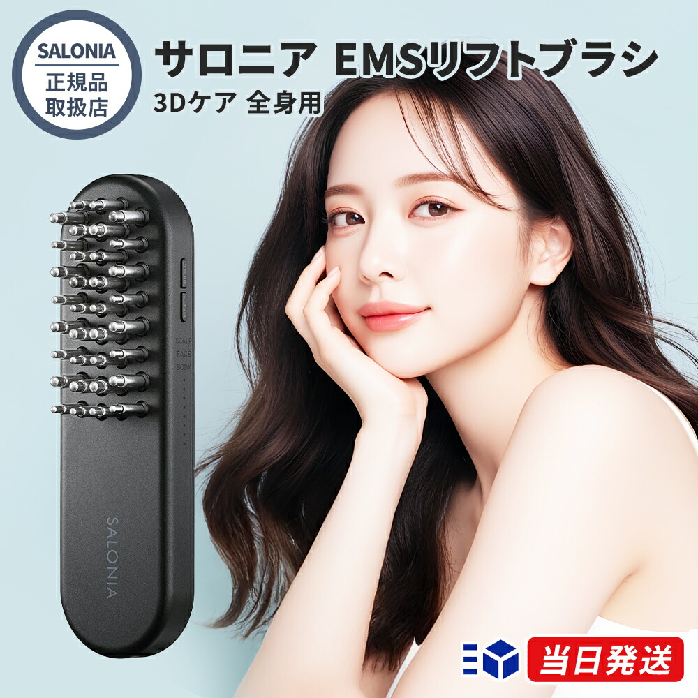 【正規品取扱店】【レビューで「ヘアオイル」プレゼント!】SALONIA サロニア EMSリフトブラシ 3Dケア 全身用 EMS 美容家電 美顔器 電気ブラシ ヘッドスパ フェイスケア ボディーケア スカルプケア ギフト 人気 おすすめ